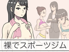 裸でスポーツジム [青春デデデイ]