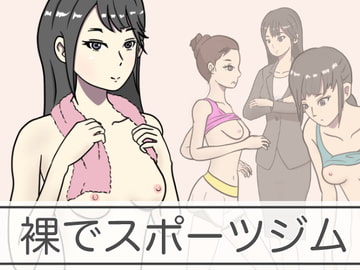 裸でスポーツジム [青春デデデイ]