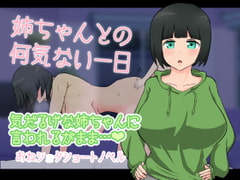 姉ちゃんとの何気ない一日 [りとるぱわーど]