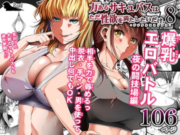 力あるサキュバスは性欲を満たしたいだけ(8) [Road=ロード=]