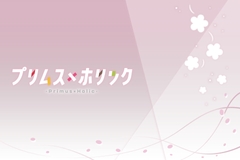 プリムス×ホリック [Tropette]