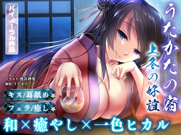 【耳舐め・キス・フェラ】うたかたの宿 上冬の好誼【バイノーラル・癒やし】 [ウタカタ]