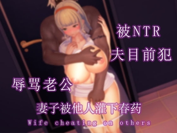 妻子当着老公面被草到高潮! [调教之声]