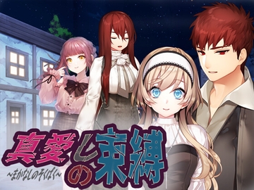 真愛しの束縛 [Bee-Soft]