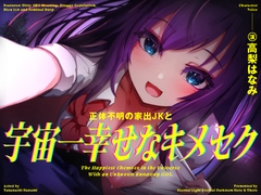 【きったねぇオホ声でお薬交尾】正体不明の家出JKと、宇宙一幸せなキメセク【フェラ抜きザーメンゲップ】 [悪女名鑑(常世常闇所々)]