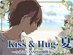 【ずっと100円♪】Kiss&Hug・夏～つるこうASMR同棲彼女シリーズより～ [まなづる屋 ℃-use]