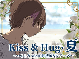【ずっと100円♪】Kiss&Hug・夏～つるこうASMR同棲彼女シリーズより～ [まなづる屋 ℃-use]