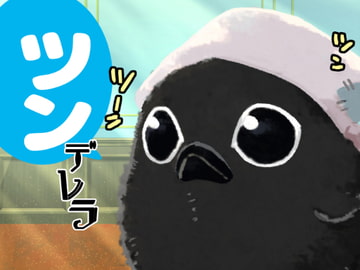 ツンデレラ [やわらか貴族]