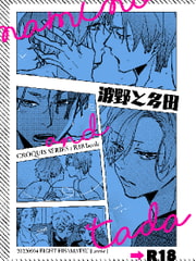 波野と多田【電子配信版】 [annie]