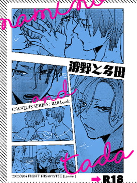 波野と多田【電子配信版】 [annie]