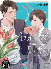 プロポーズ前夜 [カイラギ]