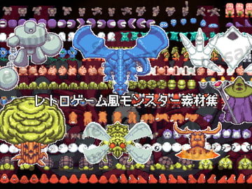 レトロゲーム風モンスター素材集 [ponApp]