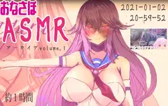【1時間】おなさぽバイノーラルASMRアーカイブvolume1【2021-01-02】