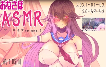 【1時間】おなさぽバイノーラルASMRアーカイブvolume1【2021-01-02】 [万楽えね]