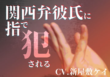 【女性向け】関西弁彼氏に指で犯される【方言男子】 [よるべ堂]