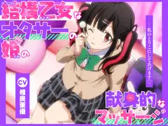 【アニメ化音声】結構乙女なオタサーの姫の献身的なマッサージ。――私のとりこにしてあげます【CV.相良茉優 】