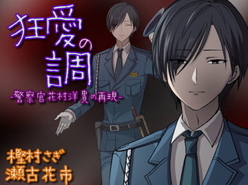狂愛の調-警察官花村洋貴の再現- [声☆性☆制]