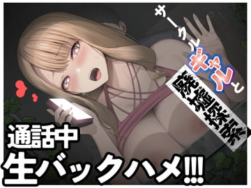 【ASMR】サークルメンバーが見てる前でこっそりギャルと廃墟エッチ【男性向けシチュエーションボイス】 [BOGUDO]