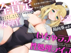 全肯定シスターとのいちゃラブ性処理ライフ～勇者様の勃起を鎮めるのは聖女の義務ですから♪～【CV:陽向葵ゅか】【KU100】 [しろくまソーダ]