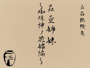 蟲壺姉妹～蜘蛛神ノ花嫁編～ [Evolution]