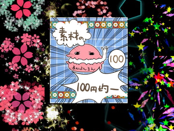 エフェクト素材59 [素材の100円均一]