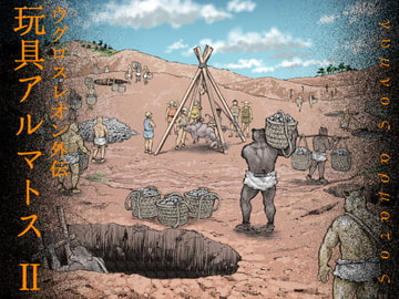 玩具アルマトス(2) [ハスタードケーキ]