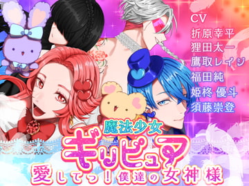 魔法少女ギリ★ピュア -愛してっ! 僕達の女神様- [竿淵釣具店]