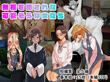 無様を晒された可哀そうな女たち [あだちか]