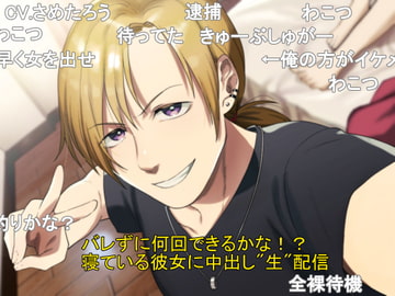 バレずに何回できるかな!?寝ている彼女に中出し"生"配信 [きゅーぶしゅがー]