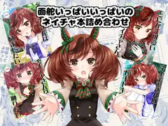 面舵いっぱいいっぱいのネイチャ本詰め合わせ