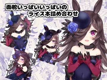 面舵いっぱいいっぱいのライス本詰め合わせ [面舵いっぱいいっぱい]