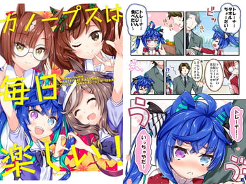 カノープスは毎日楽しい！ [面舵いっぱいいっぱい]