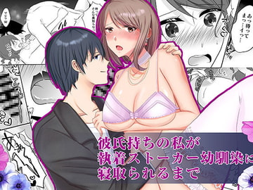 彼氏持ちの私が執着ストーカー幼なじみに寝取られるまで [中トロ屋。]