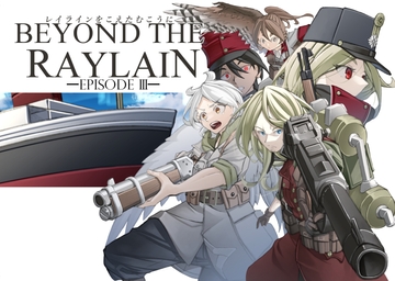 レイラインをこえたむこうに3 [人手無情報機関]