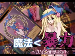 魔法<暴力 ～BMG凌○デッキ～