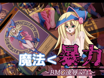 魔法<暴力 ～BMG凌○デッキ～ [オツカノリッヒ]