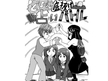 どっぴゅん底抜け占いバトル [鬼沢事務機]