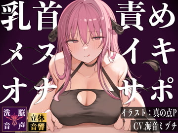 【メスイキ】【オナサポ】乳首責めメスイキオナサポ淫魔〜メスイキ改造される七日間〜 [ドリームファクトリー]