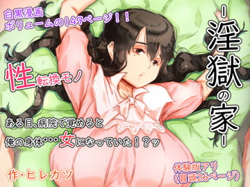 淫獄の家 [ヒレカツ]