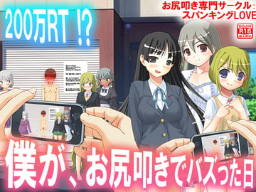 僕が、お尻叩きでバズった日 [スパンキングラブ]