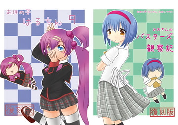 あほの子 はるちん 復刻版5 [waterharbor]