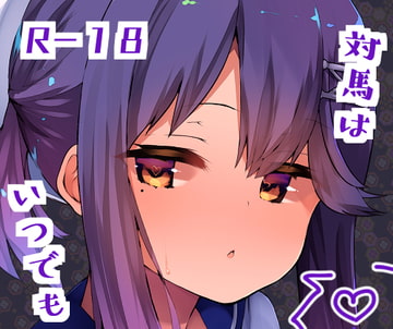 対馬はいつでも。 [はるさめすぅぷ]