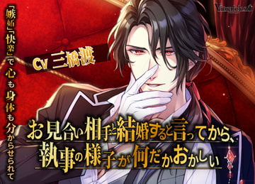 お見合い相手と結婚すると言ってから、執事の様子が何だかおかしい [Vitrafeles]