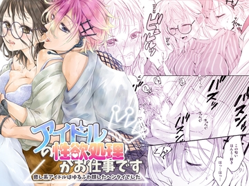 アイドルの性欲処理がお仕事です 〜癒し系アイドルはゆるふわ顔したヘンタイでした〜 [和ノ音]