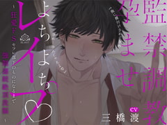 (※M向け)監禁調教孕ませよちよちレ○プ~狂愛ドSセフレ部下のものになるまで強○連続絶頂洗脳~ [BLAST]