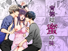 背徳は蜜の味 [水瀬屋]