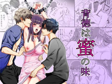 背徳は蜜の味 [水瀬屋]