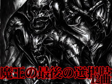 魔王の最後の選択肢 12曲 [GY. Materials]