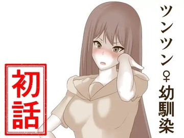 ツンツン♀幼馴染 初話 [ぱれっとキャンディ]