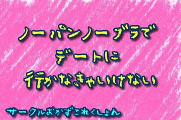 ノーパンノーブラでデートに行かなきゃいけない [おかずこれくしょん]